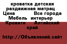 кроватка детская раздвижная матрац › Цена ­ 5 800 - Все города Мебель, интерьер » Кровати   . Алтайский край